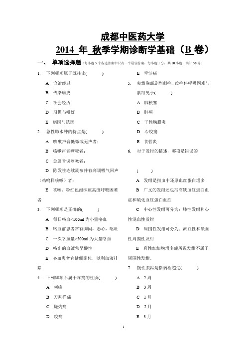 2014年秋西医诊断学B卷试题(2012级市场营销班)