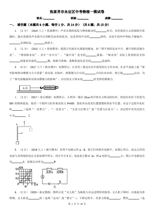 张家界市永定区中考物理一模试卷