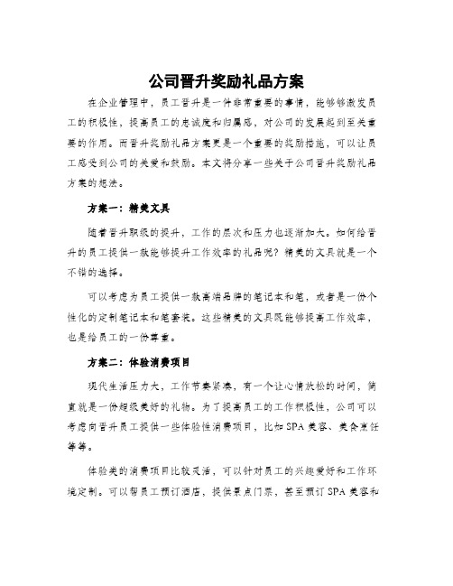 公司晋升奖励礼品方案