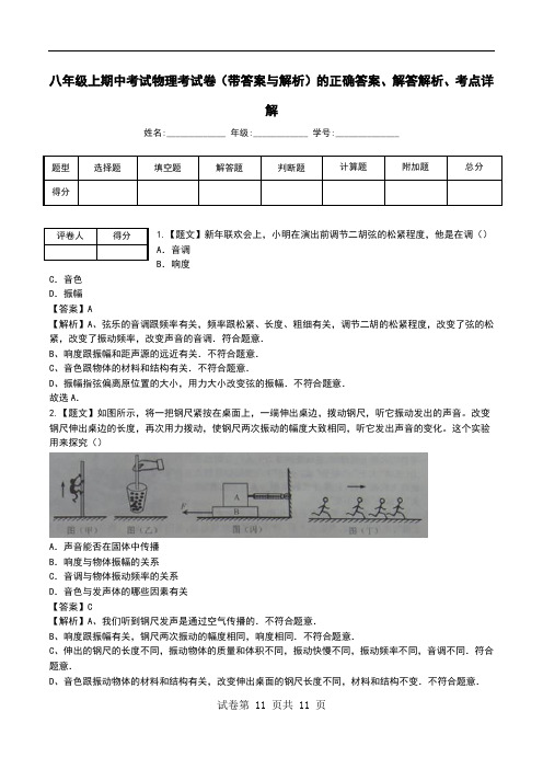 八年级上期中考试物理考试卷(带答案与解析)解答解析、考点详解.doc