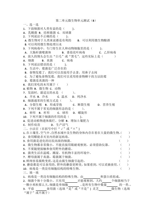 青岛版(六三制)六年级科学上册第二单元微生物测试卷(B)(含答案)