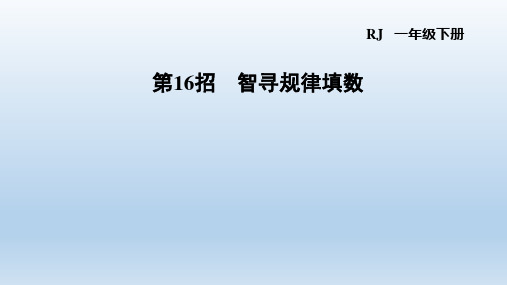 2021春人教版 一年级数学下册 习题课件  第7单元 找规律