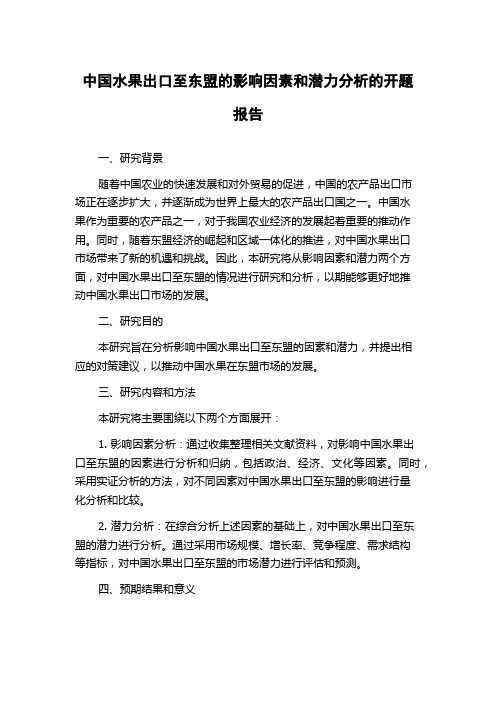 中国水果出口至东盟的影响因素和潜力分析的开题报告