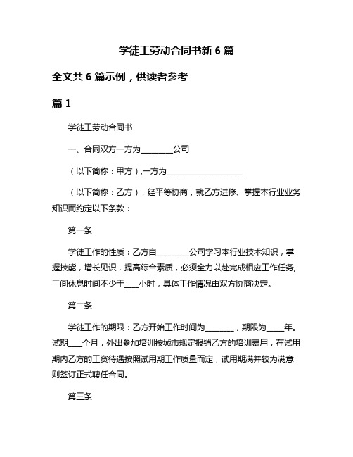 学徒工劳动合同书新6篇