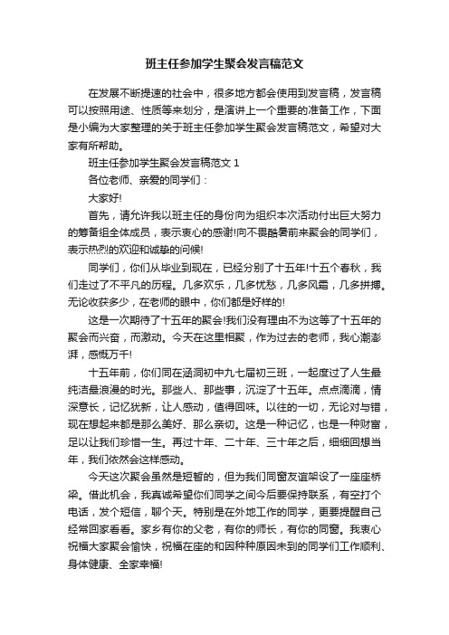 班主任参加学生聚会发言稿范文