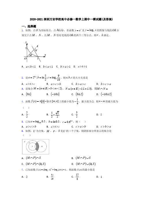 2020-2021深圳万安学校高中必修一数学上期中一模试题(及答案)