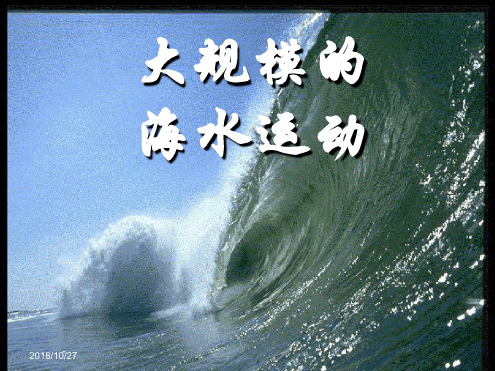 原创洋流优质课课件概要