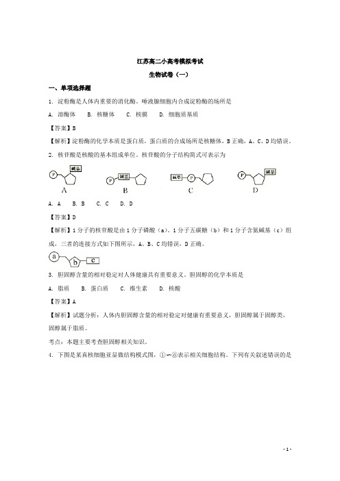 江苏省高二小高考模拟考试生物试题(一) 解析版