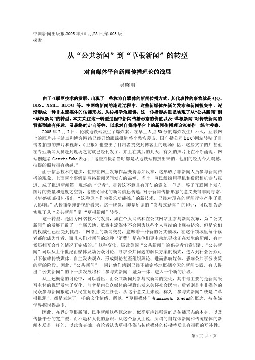 从“公共新闻”到“草根新闻”的转型