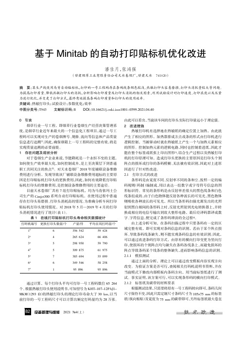 基于Minitab的自动打印贴标机优化改进