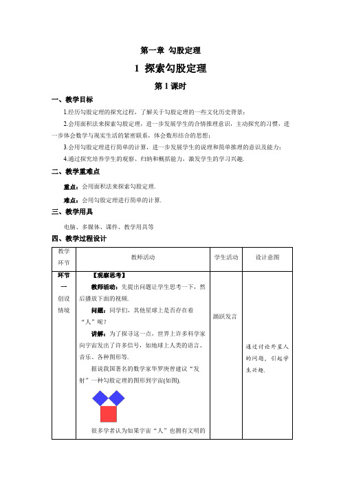 北师大版八年级数学上册《探索勾股定理》第1课时示范课教学设计