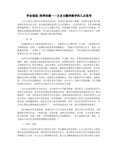 学会诵读,培养语感——文言文翻译教学的几点思考