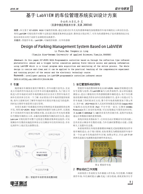 基于LabVIEW的车位管理系统实训设计方案