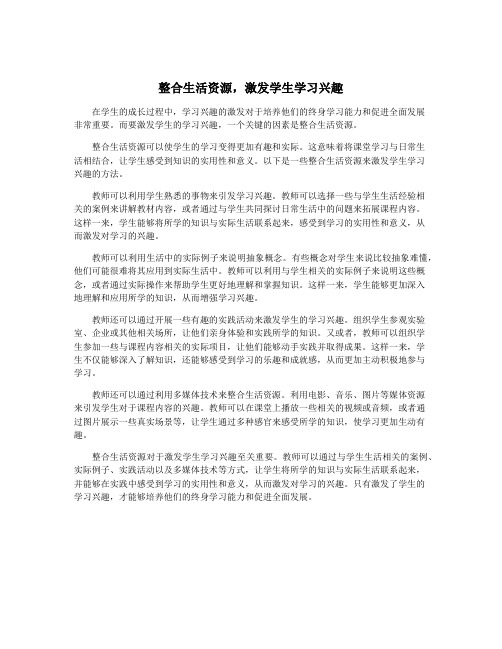 整合生活资源,激发学生学习兴趣