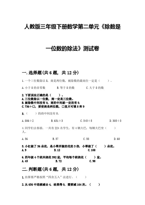 人教版三年级下册数学第二单元《除数是一位数的除法》测试卷含答案(巩固)