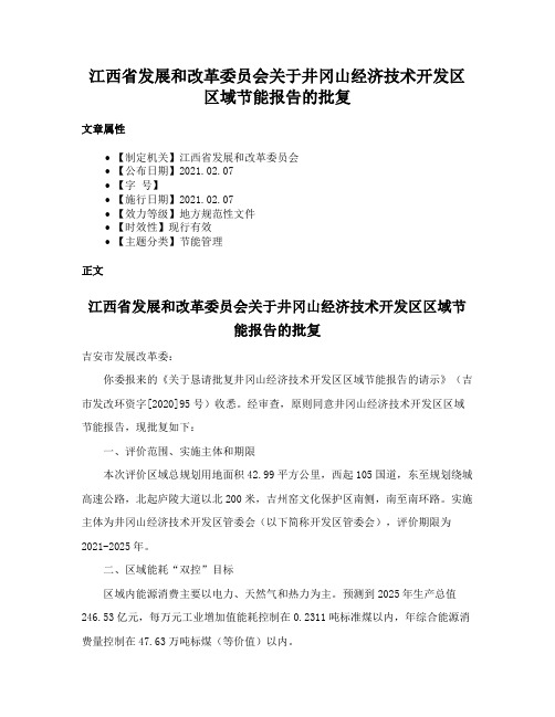 江西省发展和改革委员会关于井冈山经济技术开发区区域节能报告的批复