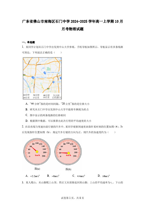 广东省佛山市南海区石门中学2024-2025学年高一上学期10月月考物理试题