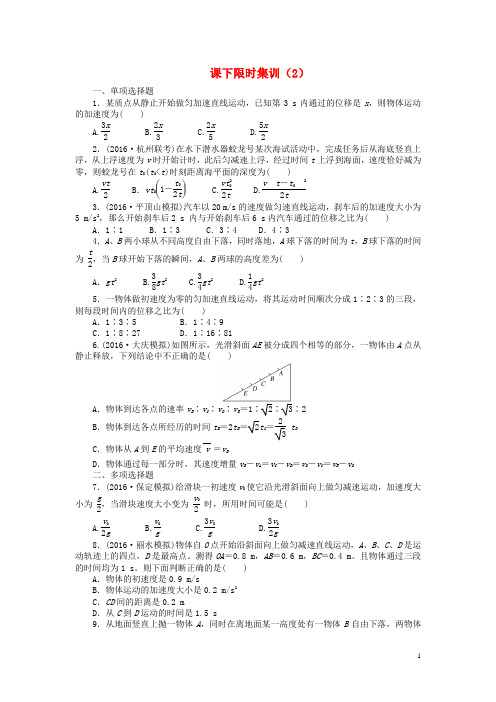 高考物理一轮复习课下限时集训(二)