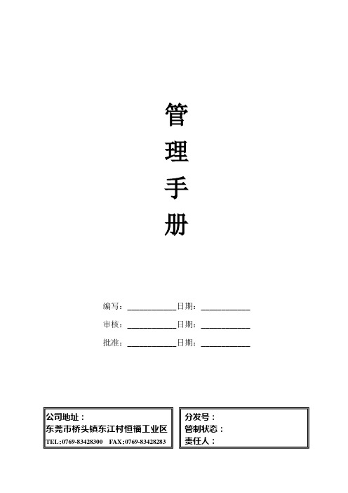 质量、HSPM管理体系管理手册(终版)