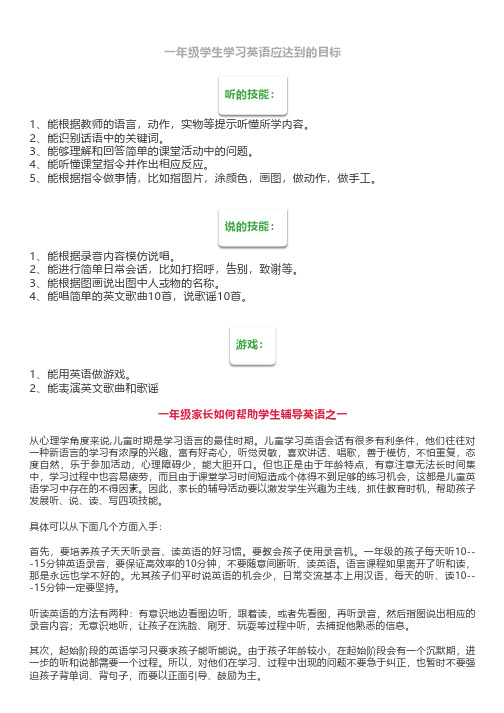 一年级学生学习英语应达到的目标(附家长辅导手册)