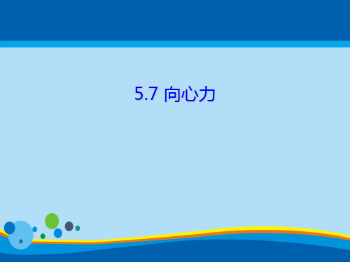 物理必修2人教版 5.6向心力 (共29张PPT)