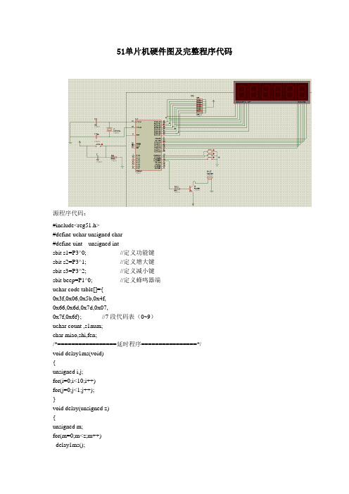 51单片机电子时钟硬件图及完整程序代码