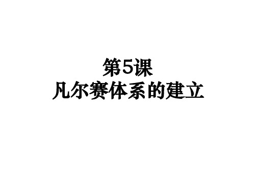 凡尔赛体系的建立ppt课件