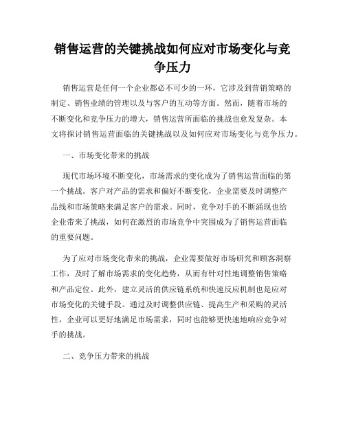 销售运营的关键挑战如何应对市场变化与竞争压力