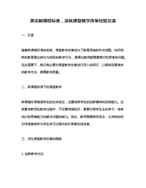 落实新课程标准,深化课堂教学改革经验交流