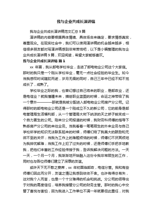 我与企业共成长演讲稿