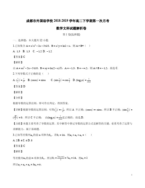 成都市外国语学校2018-2019学年高二下学期第一次月考数学文科试题解析卷