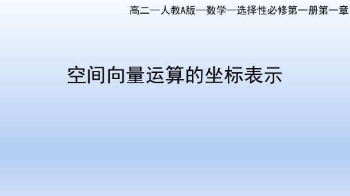 人教A版高中数学选择性必修一1.3.2空间向量运算的坐标表示课件