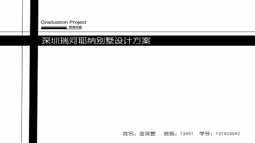 深圳--瑞河耶纳别墅方案毕业设计作品集完整版