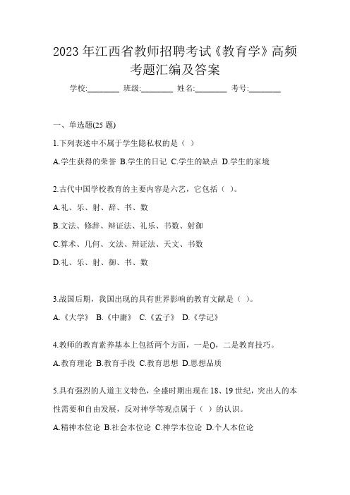 2023年江西省教师招聘考试《教育学》高频考题汇编及答案