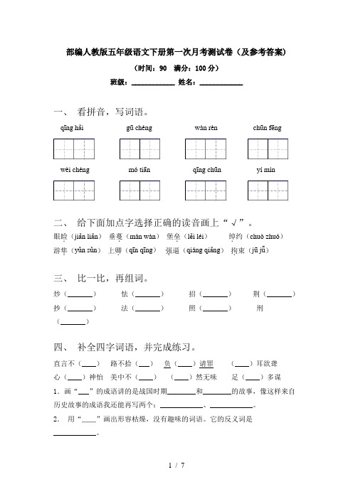 部编人教版五年级语文下册第一次月考测试卷(及参考答案)