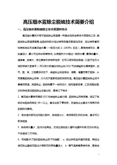 高压细水雾除尘脱硫技术方案