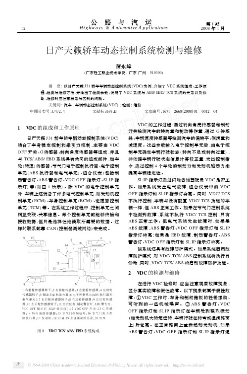 日产天籁轿车动态控制系统检测与维修