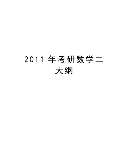 最新考研数学二 大纲