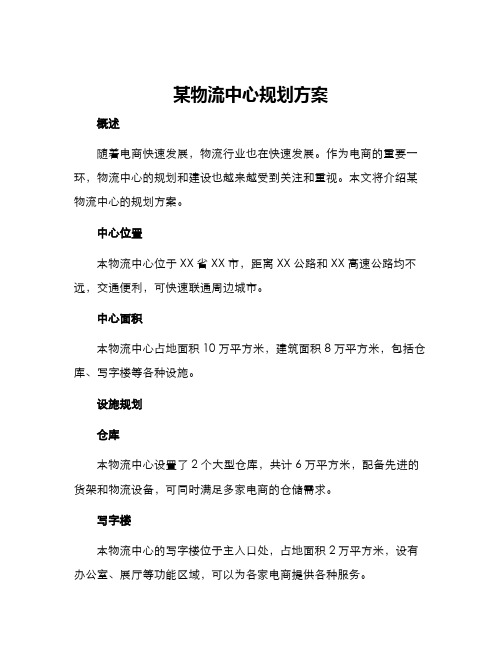 某物流中心规划方案