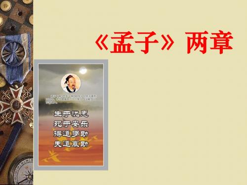 《孟子》两章优选公开课件