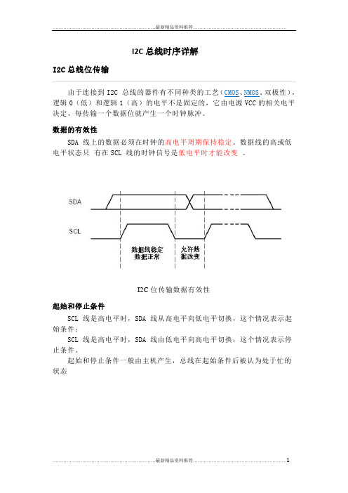 最新I2C总线时序详解