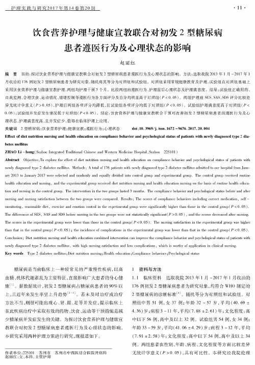 饮食营养护理与健康宣教联合对初发2型糖尿病患者遵医行为及心理