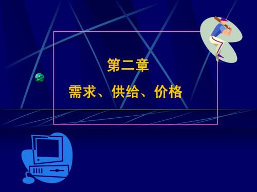 西方经济学(第二章)需求、供给、价格