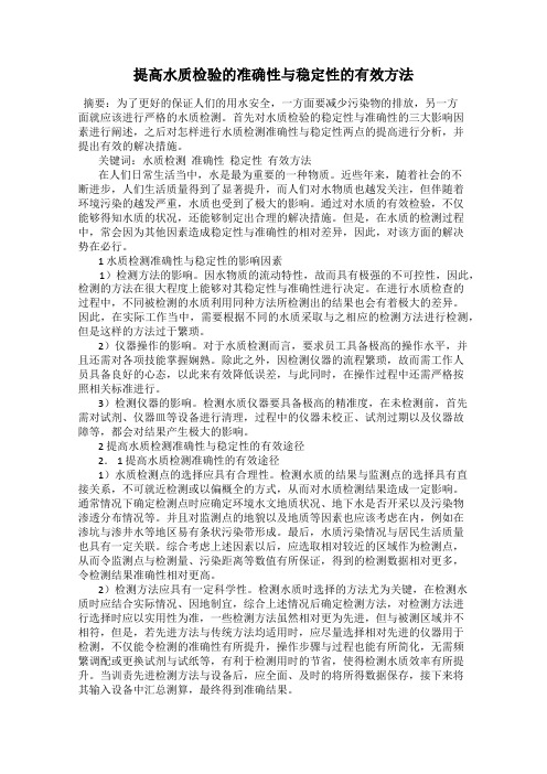 提高水质检验的准确性与稳定性的有效方法