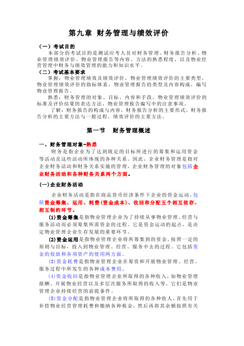 第九章 财务管理与绩效评价 Microsoft Word 文档