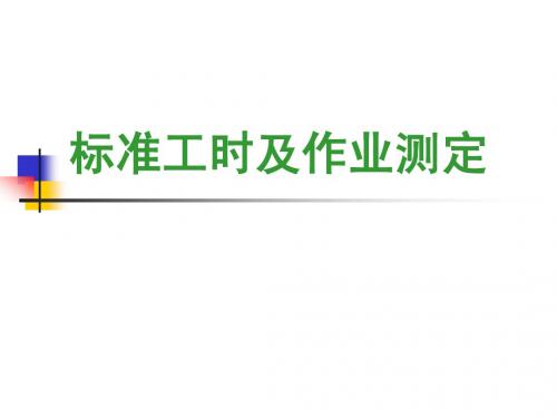 标准工时及作业测定