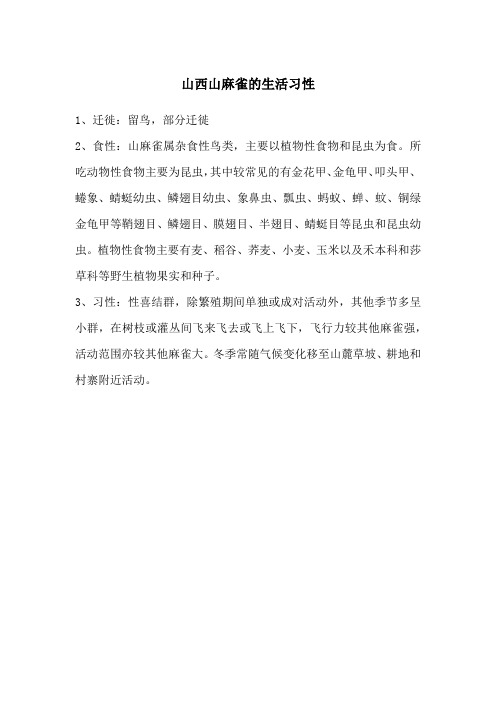 山西历山自然保护区山麻雀的繁殖习性