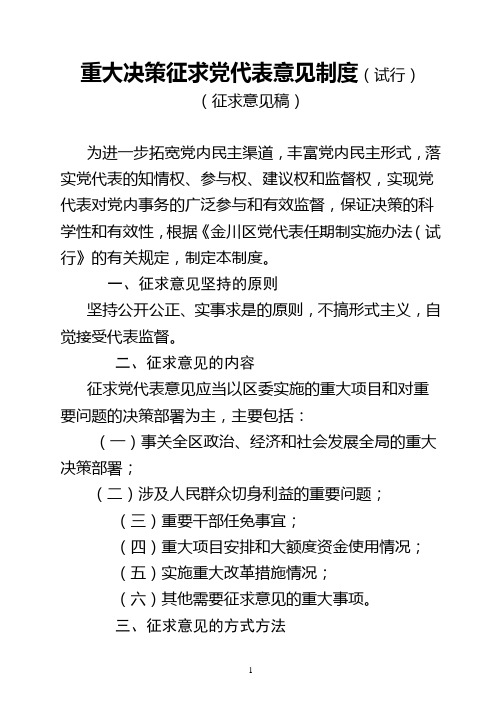 重大决策征求党代表意见制度