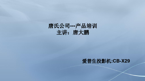 爱普生投影机CB-X29产品培训资料