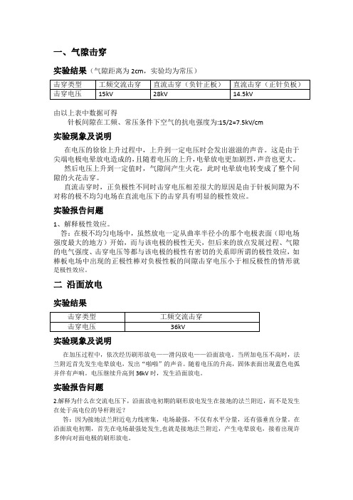 川大高电压实验报告 棒板与沿面放电